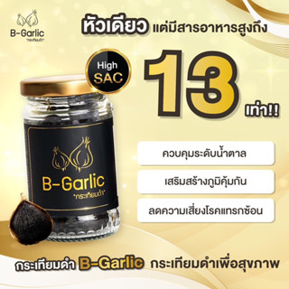 B-Garlic กระเทียมดำ – แบบกระปุกพร้อมทาน ขนาด 60 กรัม 1 ขวด