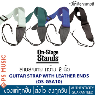 ON STAGE® สายสะพายกีตาร์ สายสะพายเบส กว้าง 2 นิ้ว ปลายหนัง 2 ชั้น เหนียว ทน | GSA10 GUITAR STRAP WITH LEATHER ENDS