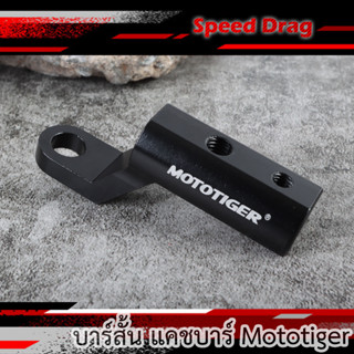 บาร์สั้น แคชบาร์ Mototiger บาร๋แฮนด์ ที่จับถือมอเตอร์ไซค์ที่จับมือถือ มอเตอร์ไซค์ ที่ยึดโทรศัพท์มอเตอร์ไซค์