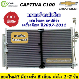 แผงแอร์ เชพโรเลต แคปติว่า C100 เครื่องดีเซล ปี2007-2011 Chevrolet Captiva C100 (JT115) แผงร้อน แผงคอล์ยร้อน คอนเดนเซอร์