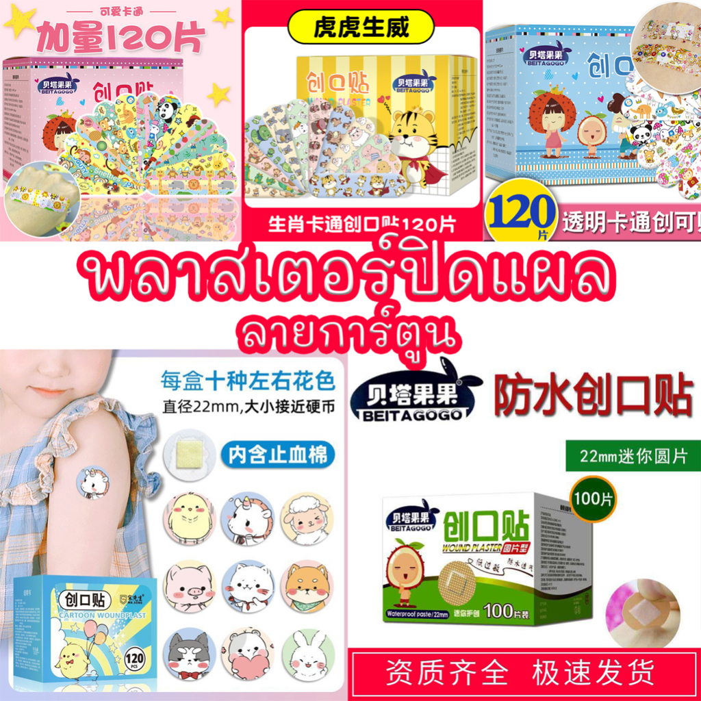 พลาสเตอร์ปิดแผล ลายการ์ตูน (1กล่องมี 120 แผ่น) #คละลาย #พร้อมส่ง