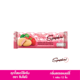 ซิมโฟนีคุกกี้สอดไส้ (ตรา ซิมโฟนี่) 1 กล่อง 12 ซอง