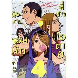 น้องชายจอมห้าวปะทะพี่สาวโอตาคุ เล่ม 1-4 แยกเล่ม