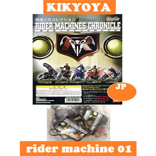 rider machine chronicle 01 LOT JP NEW v1 amazon kuuga ryuki super1 กาชาปอง มดแดง มอเตอร์ไซค์