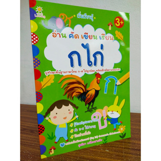 หนังสือเด็ก เสริมทักษะเด็กปฐมวัย : หนูน้อยเริ่มเรียนรู้ อ่าน คัด เขียน เรียนรู้เรื่อง พยัญชนะไทย ก ไก่