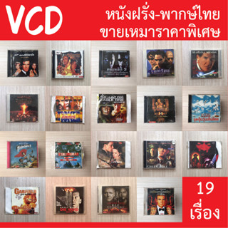 vcd หนัง หนังฝรั่ง พากษ์ไทย 19 เรื่อง ราคาพิเศษ สุดคุ้ม