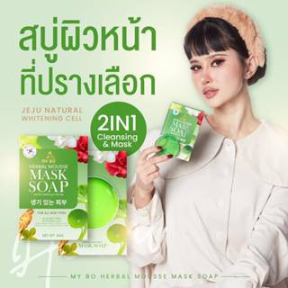 สบู่มาส์กหน้าปรางทิพย์ MY BO HERBAL MOUSSE MASK SOAP สบู่มายโบ ปรางทิพย์