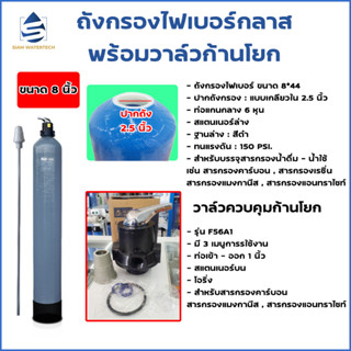 เครื่องกรองน้ำใช้ ถังกรองน้ำไฟเบอร์ทึบแสง ขนาด 8*44 พร้อมหัวควบคุมแบบ Manual แบบก้านโยก