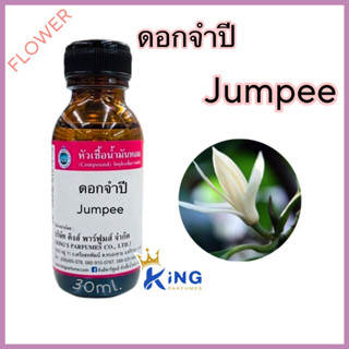 หัวเชื้อน้ำหอมแท้ 30-100mlกลิ่น ดอกจำปี ดอกไม้ไทย น้ำหอม หัวน้ำหอม