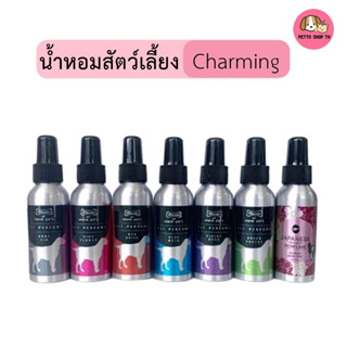 น้ำหอมสัตว์เลี้ยง 50ml Charming กลิ่นยอดนิยม