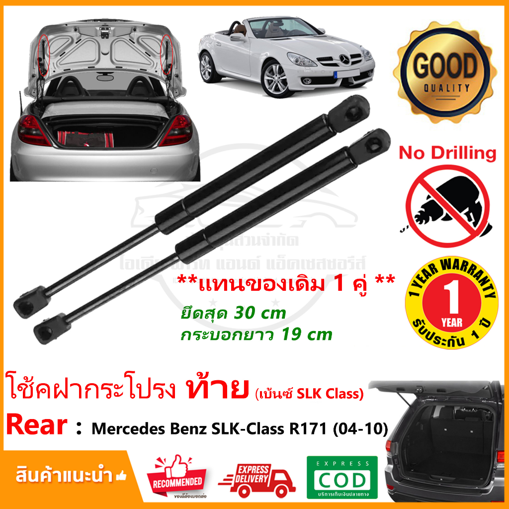 โช๊คฝากระโปรงท้าย Mercedes Benz SLK-Class R171 ปี (04-10) 1 คู่ ซ้าย ขวา OEM SLK200 รับประกัน 1 ปี