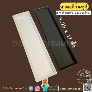 (พร้อมส่ง)จานเบิร์นซูชิ จานซูชิ ถาดซูชิ ถาดเบิร์นไฟ ถาดยาวเซรามิค เนื้อเซรามิคส์ มี 2size 12และ17นิ้ว สีดำด้าน ขาวด้าน