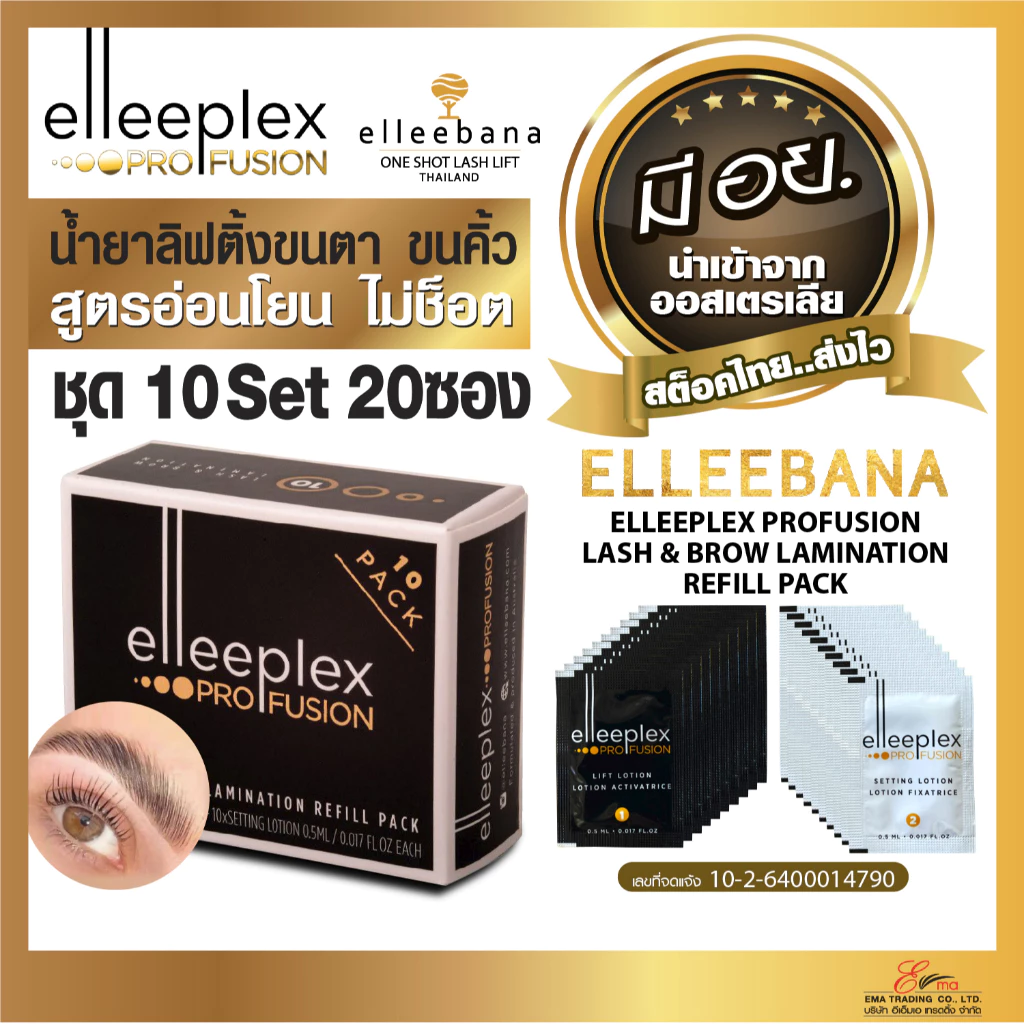 elleebana น้ำยาลิฟติ้งขนตา ขนคิ้ว Elleeplex ProFusion ชุด10Set20ซอง สูตรอ่อนโยน ไม่ช็อต น้ำยาดัดขนตา