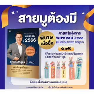 (มีพีระมิดหยก) ศาสตร์แห่งการพยากรณ์ ปี 2566 อ.ช้าง ทศพร ศรีตุลา (รวมเล่ม ครบ 12 ราศี) | ฮวงจุ้ยดี บ้านนี้มั่งมีศรีสุข