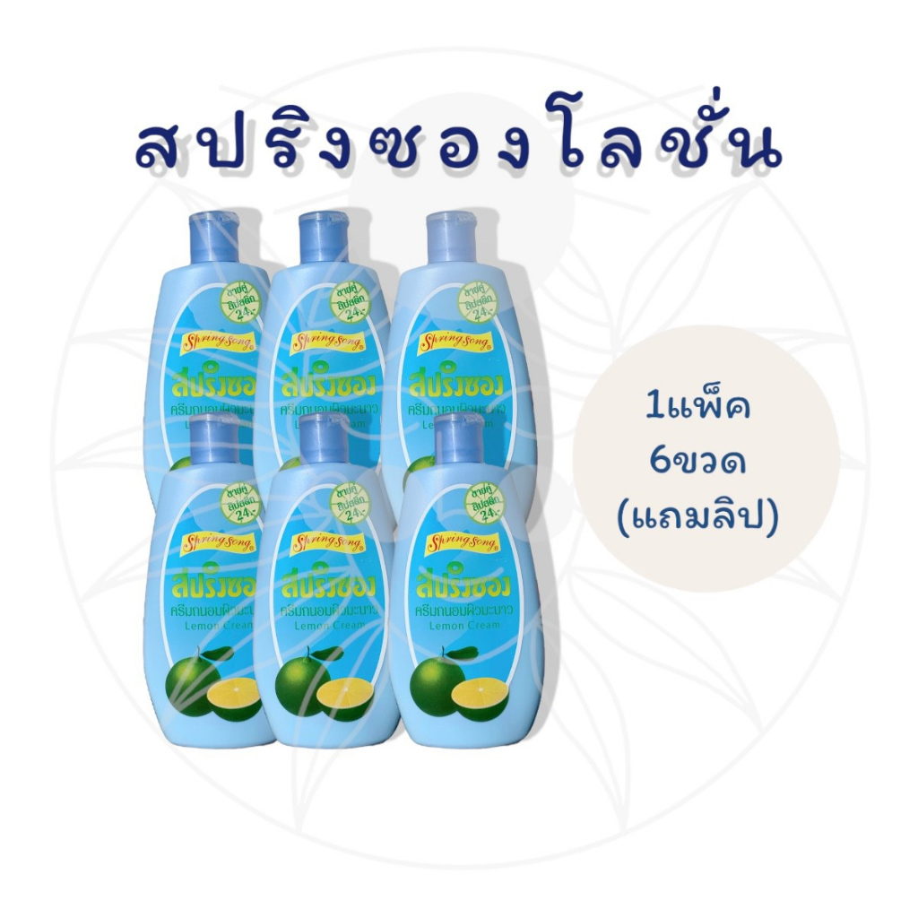 (6 ขวด) แถมลิป สปริงซอง โลชั่น โลชั่นสีฟ้า  Spring Song ครีมมะนาว ผิวขาว ขนาด100มล.