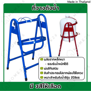 Home26 ที่วางถังน้ำ 20ลิตร ขาตั้งเทน้ำ ที่ใส่ถังน้ำ ผลิตจากเหล็กหนา มี 2สี พร้อมที่หิ้วถังน้ำ