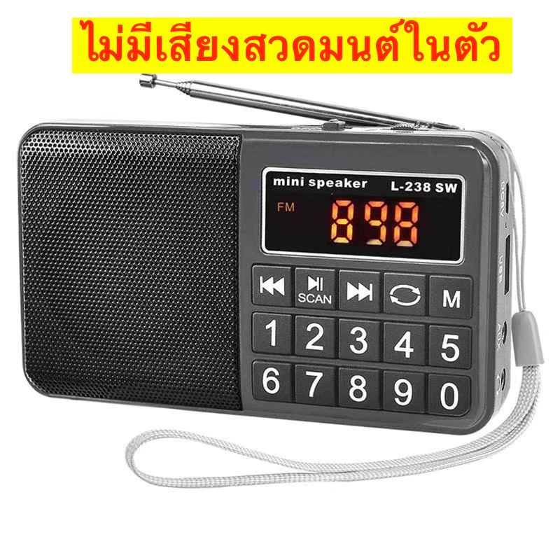 ลำโพงวิทยุฟังธรรมะ สวดมนต์ FM ลำโพง MP3/USB/SDCard/MicroSD รุ่นL238 ของแท้ 100% เสียงดี พกพาสะดวก