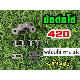 ข้อต่อโซ่ 420 และโซ่ 420 พร้อมส่ง