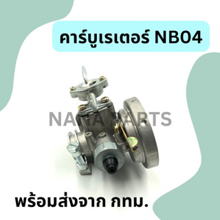 คาร์บูเรเตอร์ เครื่องตัดหญ้ารุ่น NB04 (อะไหล่เทียบ)