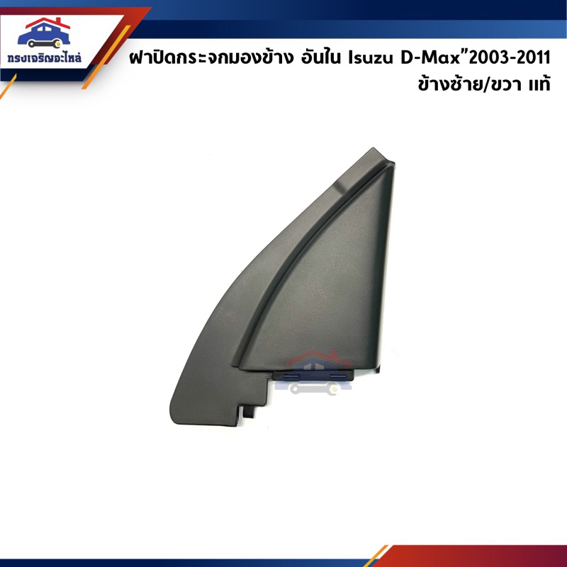 (แท้💯%) ฝาปิดกระจกมองข้าง อันใน Isuzu D-Max”2003-2011 (พลาสติกติดข้างประตู)