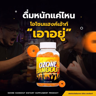 OZONE HANGOUT ส่งฟรี ❗️❗️ โอโซน แฮงค์เอาท์ เยลลี่แก้แฮงค์ เยลลี่แก้เมาค้าง อาหารเสริมแก้แฮงค์ วิตามินแก้แฮงค์แก้เวียนหัว