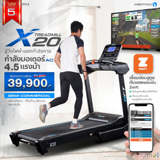 ลู่วิ่ง ลู่วิ่งมอเตอร์ AC ลู่วิ่งไฟฟ้า ลู่วิ่งออกกำลังกาย Treadmill รุ่น X20