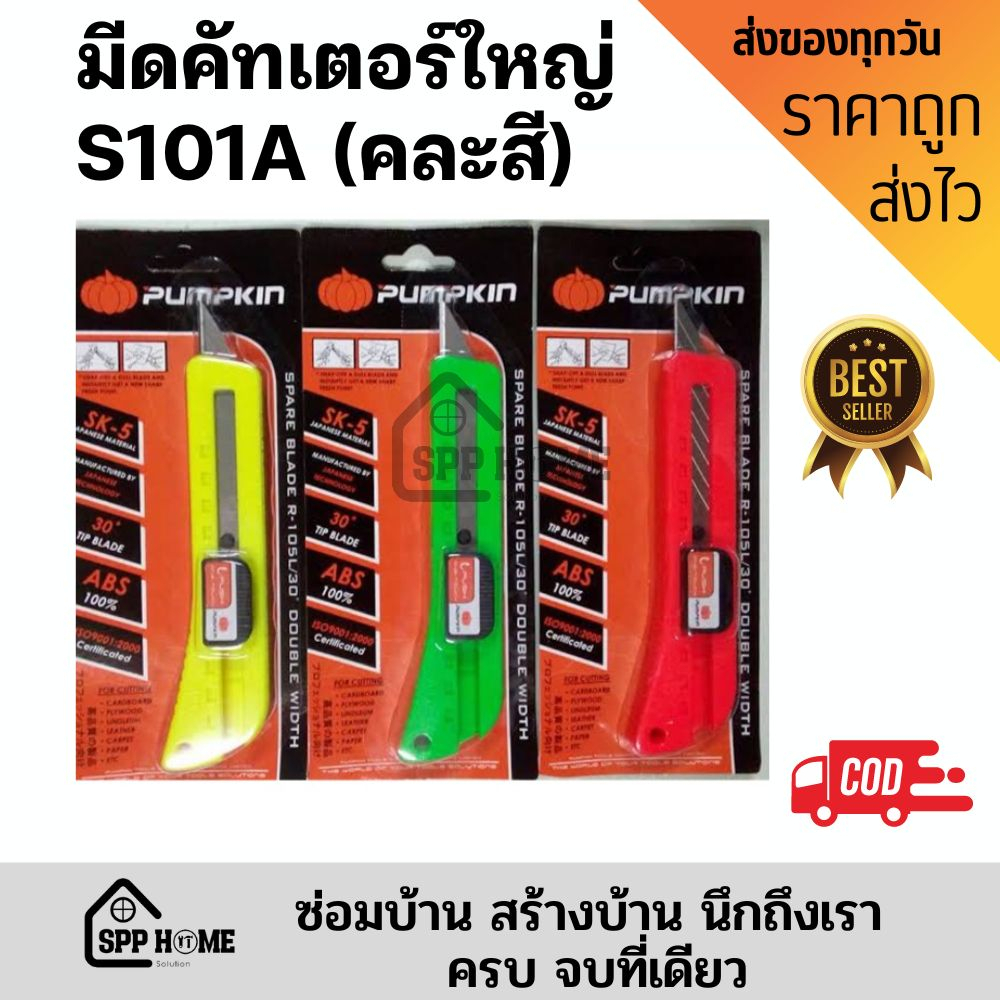 Pumpkin มีดคัทเตอร์ใหญ่สปริง เกรดABS รุ่นS101A ฟักทองแท้100% (คละสี)