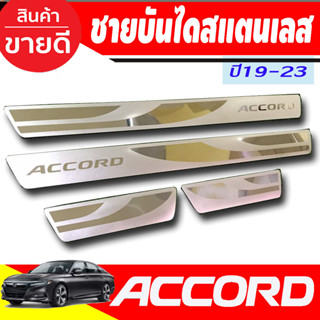 ชายบันได กันรอยประตู สแตนเลส ยิงทราย Honda Accord 2019 2020 2021 2022 2023 G10 (AC)