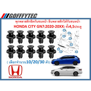 GOFFFYTEC-A612 (เลือกจำนวนก่อนสั่ง) พุกพลาสติกยึดกันชนหน้า ลิ้นพลาสติกใต้กันชนหน้า HONDA CITY GN7(2020-20XX) ทั้ง4,5ประต