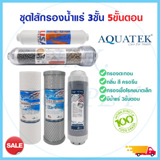 Aquatek ไส้กรองน้ำแร่ 5 ขั้นตอน Alkaline Silver 3in1 คาร์บอน เรซิ่น โพสคาร์บอน USA PP Carbon Resin Post USA Omnipure