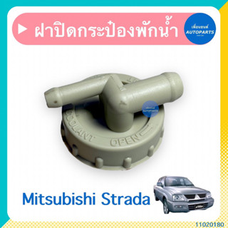 ฝาปิดกระป๋องพักนำ้ สำหรับรถ Mitsubishi Strada ยี่ห้อ SPRY  รหัสสินค้า 11020180