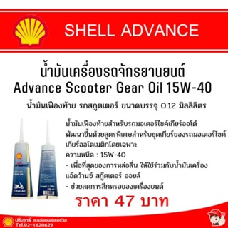 Advance Scooter Gear Oil 15W-40 น้ำมันเฟืองท้าย