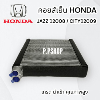 คอยส์เย็นHONDA JAZZปี09/CITYปี08 นำเข้า ตู้แอร์เเจ๊ส09 ตู้แอร์ซิตี้07 คอยเย็นฮอนด้า แจ๊ส / ซิตี้09 นำเข้า EVAPORATOR