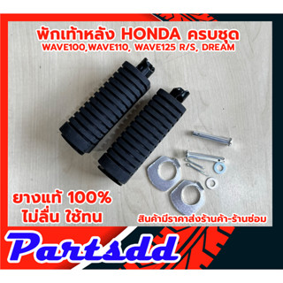 ยางพักเท้าหลัง (ยางแท้100) HONDA ฮอนด้า เวฟ110 เวฟ100 เก่า เวฟ125 R/S ดรีม110 DREAM WAVE ตรงรุ่น ครบตามรูป สินค้าพร้อมส่