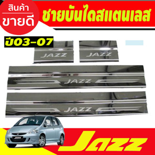 ชายบันได กันรอยประตู สแตนเลส Honda Jazz 2003 2004 2005 2006 2007 (AC)