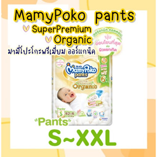 💚Mamypoko Pants Premium Organic💚 มามี่โพโค แพนท์ ออร์แกนิค ผ้าอ้อมแบบกางเกง