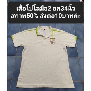 เสื้อโปโลมือ2 อก34นิ้วสภาพ50% ส่งต่อ10บาทค่ะ