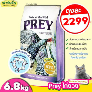 (6.8 kg) Taste of the Wild อาหารแมว😻สูตร ไก่งวง PREY Turkey😻 สำหรับน้องแมวทุกวัย