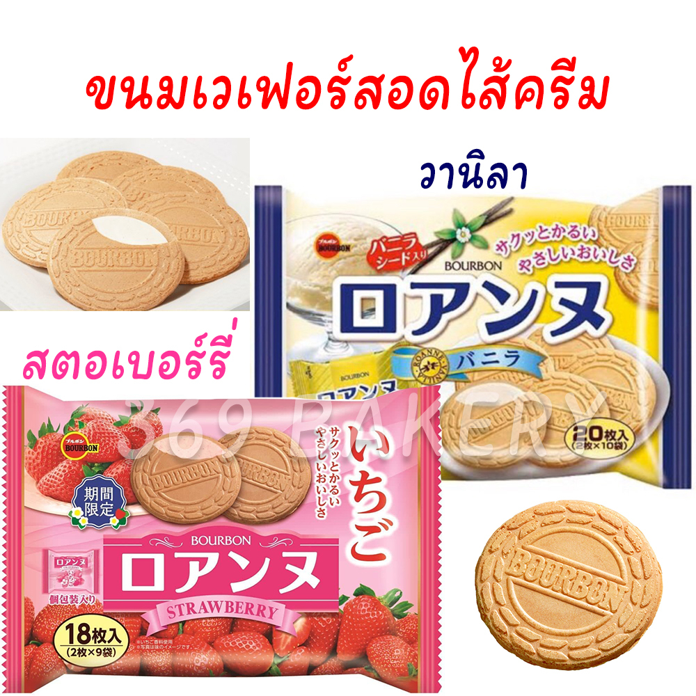 ขนมญี่ปุ่น Bourbon Roanne เวเฟอร์ญี่ปุ่นแผ่นบางกรอบ สอดไส้ครีมแสนอร่อย ขนมญี่ปุ่นอร่อย