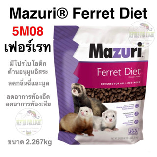 อาหารเฟอร์เรท Mazuri® 5M08 Ferret Diet ลดอาการท้องอืด อาหารไม่ย่อยลดอาการท้องเสีย