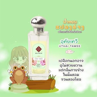 น้ำหอมรัญจวน Runjuan 💕กลิ่นอุทัยเทวี Uthai tawee ขวดใหญ่ 30 ml.