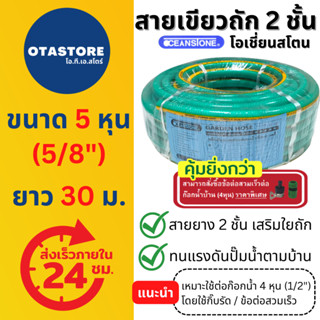 OCEANSTONE สายยาง (เขียวถัก) เกรด A+ 5 หุน (5/8) 30 เมตร สายยางฉีดน้ำ สายยางรดน้ำ5หุน สายยางต่อก๊อก ล้างรถ รดน้ำต้นไม้