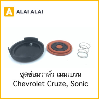 【A082-1】ชุดซ่อมวาล์ว เมมเบรน Chevrolet Cruze, Sonic