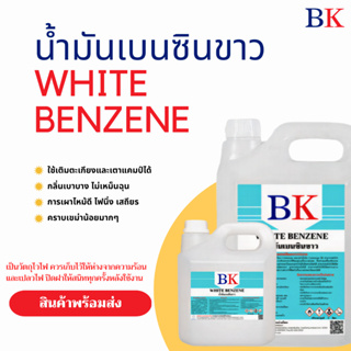 แหล่งขายและราคาน้ำมันเบนซินขาว ตรา BK (White Benzene BK Band)อาจถูกใจคุณ