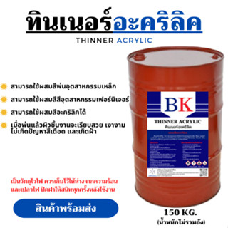 ทินเนอร์อะคริลิค (ถัง 200 ลิตร ไม่รวมถัง น้ำล้วน 150 KG. ) ตรา BK