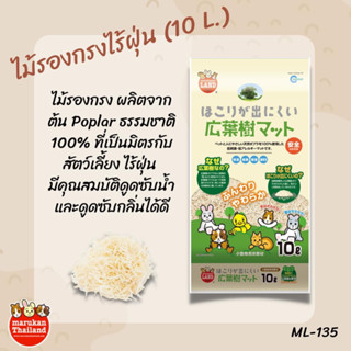 Marukan Aspen Shaving - ไม้รองกรงไร้ฝุ่น (10L)