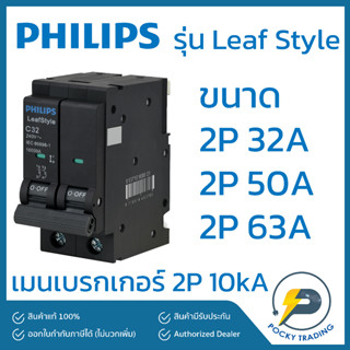 PHILIPS เมนเบรกเกอร์ 2P 32A 50A 63A รุ่น LeafStyle (ชนิด Plug-On)