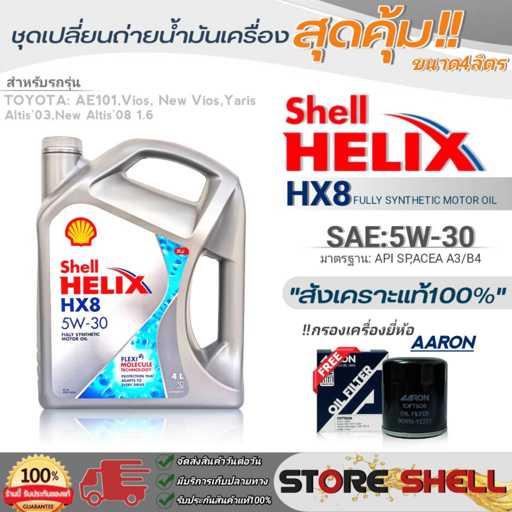 Shell ชุดเปลี่ยนถ่ายน้ำมันเครื่อง วีออส/นิววีออส/อัลติส/ยาริส Shell HX8 5W-30 ขนาด 4ลิตร !ฟรีกรองเครื่องยี่ห้อAARON 1ลูก