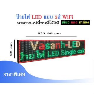 ป้ายไฟ LED WiFi ราคาถูกแบบ3สีเปลี่ยนสีตัวอักษรได้3สีสั่งงานผ่านมือถือ