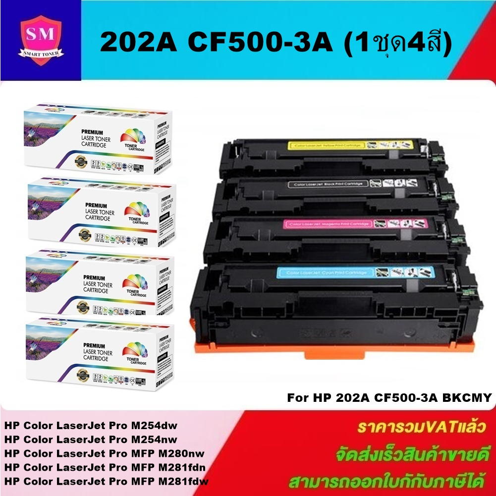หมึกพิมพ์เลเซอร์เทียบเท่า HP 202A CF500-3A BK/C/M/Y(1ชุด4สี) FOR HP Color LaserJet Pro M254dw/M254nw/MFP M280nw/M281fdn/